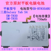 适用三星GalaxyTab S4 SM-T830/T835平板电脑电池EB-BT835ABU原厂
