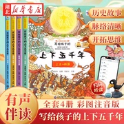 全4册中华上下五千年彩图注音版写给孩子的中国5000年历史，故事全套正版漫画书籍，彩图注音版儿童读物绘本小学生一二年级课外阅读