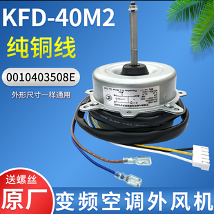kfd-40m2适用海尔变频空调外电机，0010403508e外风机马达铜线