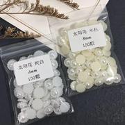 平底米色半面太阳花珍珠，纯白色手工饰品，diy贴片蝴蝶结发夹材料包