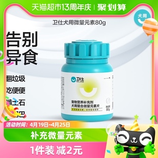 卫仕狗狗营养品微量元素80g宠物狗吃维生素异食癖补充泰迪 卫士