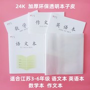 苏教版三四五六年级加厚透明包书皮(包书皮)24k本子皮19*17自粘作业本书皮