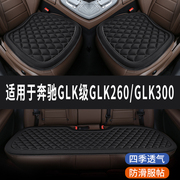 奔驰glk级glk260glk300专用汽，车座椅套坐垫座位垫四季通用三件套