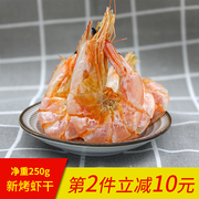 卫豪虾干即食烤虾干大号，炭烤虾干特大对虾，海鲜水产干货特产250g