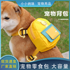 宠物狗狗自背包外出书包，零食便携包中小型犬泰迪，柯基牵引绳胸背带
