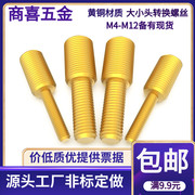 黄铜大小头螺丝转换螺丝变径螺丝，连接螺丝双头螺丝m34568101216