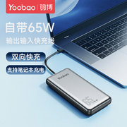 羽博65W笔记本充电宝macbook大功率22.5W快充带线20000毫安超大容量移动电源适用华为小米苹果手机超级快充
