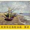 高清圣玛丽海滩渔船油画梵高画像，风景装饰画电子版名人图片素材