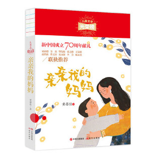 亲亲我的妈妈儿童文学光荣榜三四五年级，小学生的课外阅读书籍，小学生阅读书目经典儿童文学读物新华正版