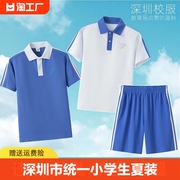 深圳市校服统一小学生速干夏装，运动男女夏季短袖上衣短裤礼服套装
