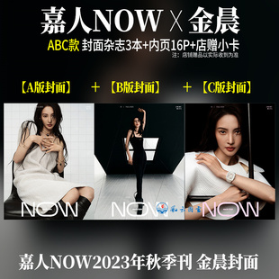  嘉人NOW 秋季刊 金晨ABC3款封面+店赠小卡+内页16P 《嘉人MarieClaire NOW》杂志2023年秋季刊 含虞书欣/李现/孙伊涵/王佳怡