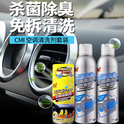 CMI汽车空调清洗剂套装管道泡沫除臭杀菌消毒家用挂机清洁去异味