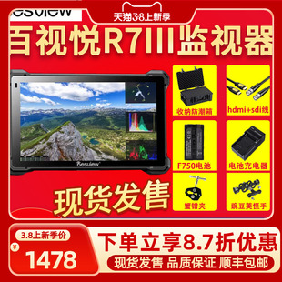 百视悦R7III R73三代2800Nit高清IPS触屏监视器微单4K摄影摄像机单反专业导演外接7寸显示屏HDMI+SDI显示器
