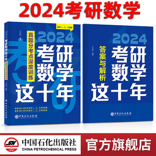 2024版考研数学这十年真题分考点深度训练数学，一、二、三通用考研数学真题王志超编著中国石化出版社