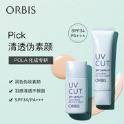 ORBIS奥蜜思透妍防晒隔离乳防晒霜妆前乳提亮保湿润色温和无刺激