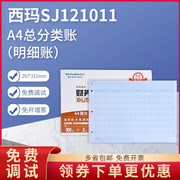 SJ121011用友西玛A4总分类明细账帐簿打印纸kzj101同款