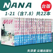 台版 漫画 NANA 1-21（含7.8）共22本 矢泽爱 尖端出版  恋爱故事台版漫画书籍