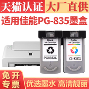 适用佳能pg-835墨盒pixmaip1188彩色打印机墨水盒，cl836连供喷墨多功能，一体打印机墨仓可循环加墨