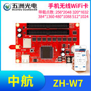 中航ZH-W7无线手机WiFi卡 LED显示屏广告屏滚动屏走字屏控制卡