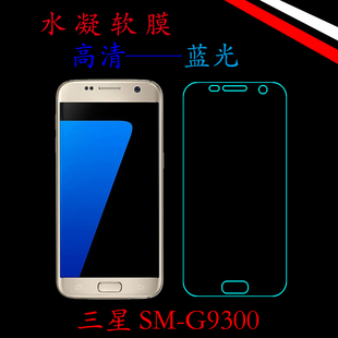 三星sm-g9300透明手机膜水凝膜，高清膜蓝光膜，屏幕膜全包膜屏保软膜