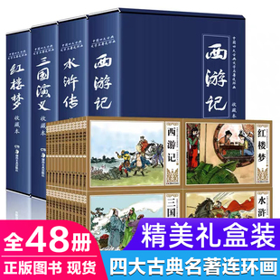 正版原著48册 中国古典四大名著连环画
