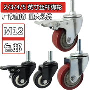 2/3/4/5英寸M12丝杆家具万向脚轮螺杆转向刹车轮子缝纫机滑轮