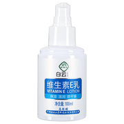 买1送1白云山维生素E乳100ml 保湿滋润皮肤防干燥面霜广州