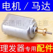 专业理发器电推剪充电理发器，337电剪2.4v3.7v马达3.2v电机390配件