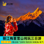 香格里拉梅里雪山三日游，普达措云南丽江旅游3天2晚纯玩跟团
