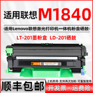 适用联想m1840打印机硒鼓可加粉大容量，墨盒lt201可多次加墨lenovo激光多功能，复印扫描一体机墨粉盒m1840粉盒
