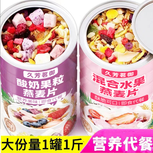 燕麦片水果酸奶果粒坚果，学生中老年即食营养，代餐冲饮食品罐装麦片