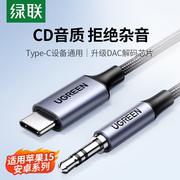 绿联aux音频线车用typec转3.5mm音响箱连接线手机，输出转接换车载音乐，播放器电脑耳机双插头dac解码数据专用线