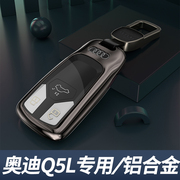 奥迪q5l钥匙套专用2024款男士金属高档高端24汽车用品扣壳