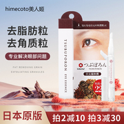 美人姬himecoto眼，周角质粒软化啫喱脂肪粒，去除神器眼部日本