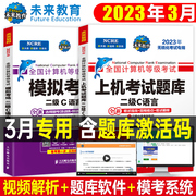未来教育计算机二级c语言题库教材书籍2023年国二office等级