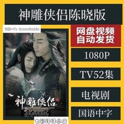 神雕侠侣陈晓版电视剧，宣传画52全超清飚宣传画，宣传画画质