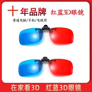 红蓝3d眼镜近视夹片电视电脑投影仪，三d眼睛手机专用电影立体眼镜