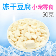 仓鼠冻干豆腐 零食 金丝熊食物蜜袋鼯花枝鼠补充营养用品50克