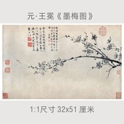 元·王冕《墨梅图》水墨画梅花古代名画高清复制书房客厅装饰挂画