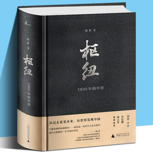 枢纽3000年的中国施展著逻辑思维现象级图书籍罗振宇跨年演讲重磅夏商周至清末多民族中国通史历史重新理解中国历史云图