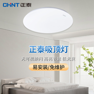 正泰吸顶灯LED 家用客厅卧室亚克力灯罩照明防水超薄现代简约