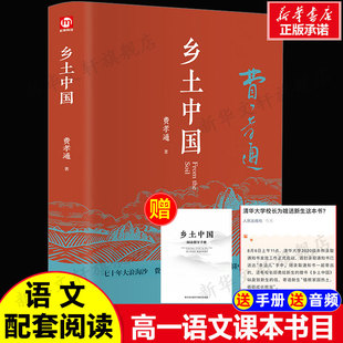 乡土中国精装修订版费孝通高中必读原著无删减人民文库丛书中国乡土社会，传统文化和社会结构理论研究书籍高中版正版