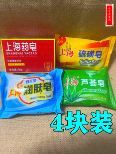 上海硫磺皂85g上海药皂90g 上海芦荟皂85g 上海润肤皂85g 四块装