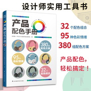 产品配色手册超实用配色工具书32组配色，组合96种色彩情绪380个配色方案空间配色，图例产品色彩搭配设计配色书籍jh