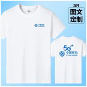 中国移动工作服夏装定制短袖t恤纯棉，圆领工装手机店营业厅衣服