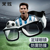 踢足球专用运动眼镜框男款可配近视专业防护防爆防脱落配眼睛镜架