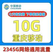 重庆移动流量充值10GB7天包中国移动流量手机流量流量包省内通用