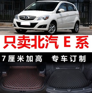 201320142015年北京汽车e系列，北汽e150e130汽车后备箱垫子