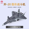1 48歼20飞机模型泡沫模型仿真轰炸机合金战斗机运输机模型玩具