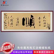 字画书法作品客厅装饰画办公室书法挂画卧室书房自粘贴画励志书法